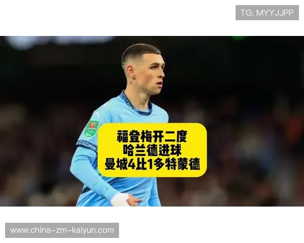 曼城继续强势，4-1击败多特，福登与哈兰德继续闪耀，曼城队福登